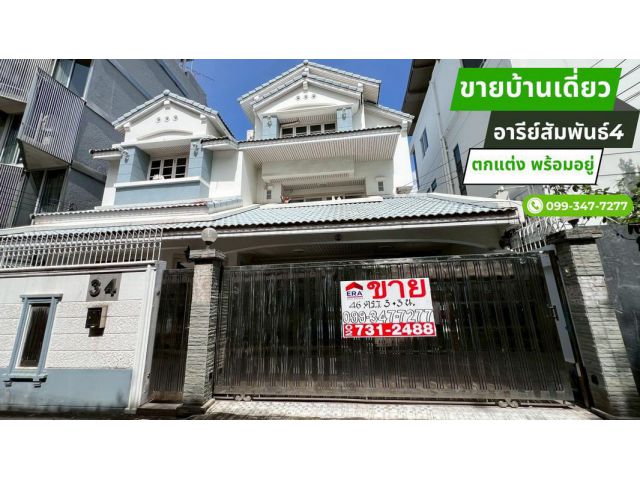 ขายบ้านเดี่ยว3ชั้น ซอยอารีย์สัมพันธ์4 ถนนพหลโยธิน ขนาด46ตร.วา แบบบ้านเล่นระดับตกแต่งลงตัวพร้อมอยู่ ใกล้รถไฟฟ้าBTSสถานีอา