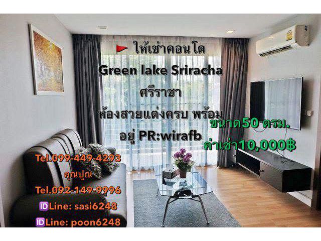 #ให้เช่าคอนโด Green lake Sriracha ศรีราชา ห้องสวยแต่งครบ พร้อมอยู่ PR:wirafb