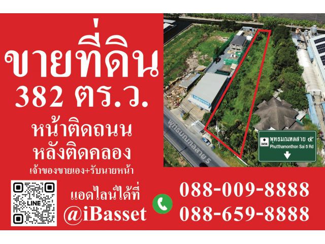 ขายที่ดินติดถนนพุทธมณฑลสาย5 ทำเลทอง หน้าติดถนนหลัก หลังติดคลอง