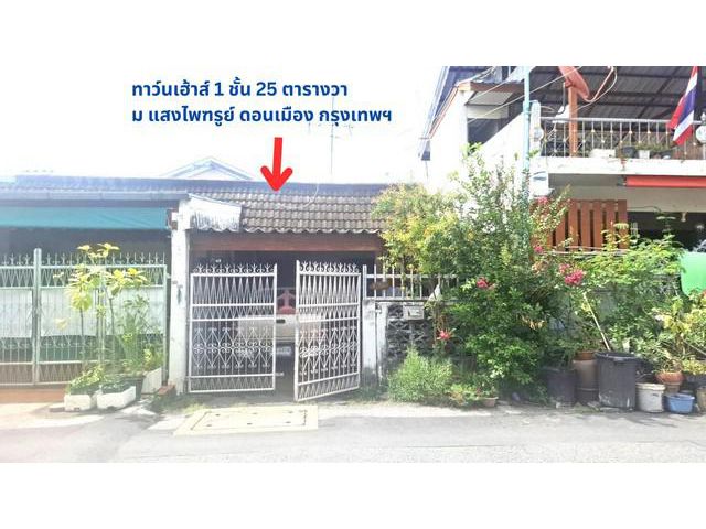 ขายถูกทาวน์เฮ้าส์ 1ชั้น 25 วา มบ.แสงไพฑูรย์ ดอนเมือง กรุงเทพ
