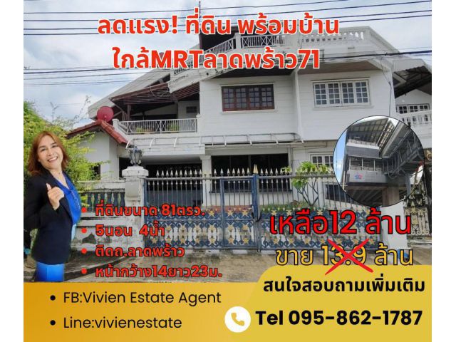 ขายบ้านพร้อมที่ดิน ราชาวิลล่า-ลาดพร้าว ️ลด1.9ล. ️ MRTลาดพร้าว71