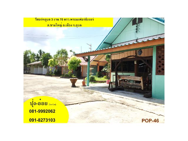POP-46 #ขายรีสอร์ทอุบล 3 งาน 70 ตรว.พร้อมเฟอร์นิเจอร์ ต.ขามใหญ่ อ.เมือง จ.อุบลฯ
