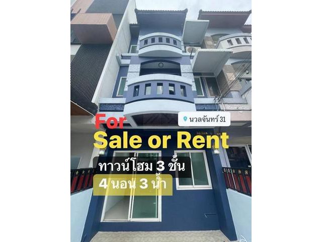 ให้เช่าและขายทาวน์โฮม 3 ชั้น นวลจันทร์ 31