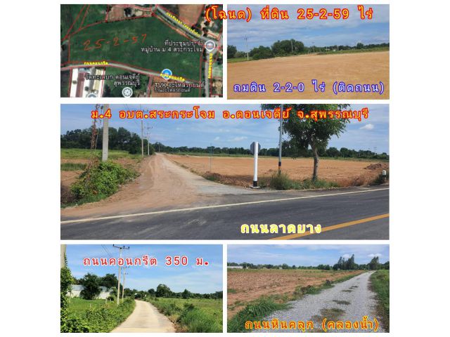 ที่ดิน (โฉนด) 25 ไร่ๆละ 249,000 บ. (ติดถนน 3 ด้าน) ถนนลาดยาง ถนนคอนกรีต ถนนหินคลุก (คลอง) ไฟฟ้า น้ำประปา ม.4 อบต.สระกระโจม อ.ดอนเจดียฺ์ จ.สุพรรณบุรี