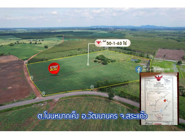 ขายที่ดินแปลงสวย ราคาดี ต่อรองได้ มีดินลูกรัง เนื้อที่ 50 ไร่ วัฒนานคร เหมาะทำสวนทุเรียน บ่อลูกรัง ไร่ละ