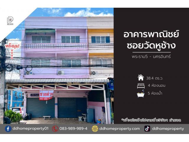 ขายอาคารพาณิชย์ซอยวัดหูช้าง พระราม5-นครอินทร์