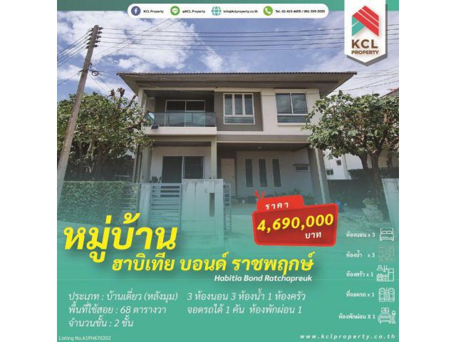 บ้านเดี่ยวฮาบิเทีย บอนด์ ราชพฤกษ์ 68 ตร.ว.(หลังหัวมุม)