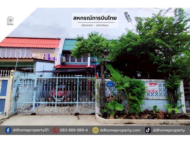 ขายหมู่บ้านสหกรณ์การบินไทย เมืองทอง-แจ้งวัฒนะ