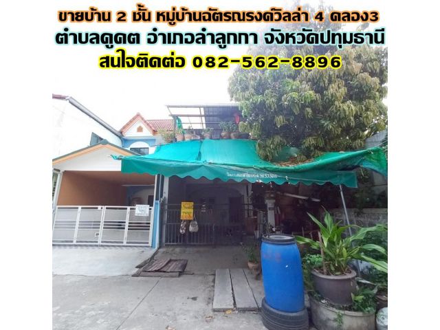 ขายบ้าน 2 ชั้น หลังริม หมู่บ้านฉัตรณรงค์วิลล่า 4 คลอง3 ลำลูกกา