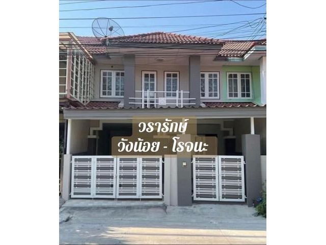 ขายทาวน์เฮ้าส์ 2 ชั้นรีโนเวทใหม่ หมู่บ้านวรารักษ์โรจนะ-วังน้อย