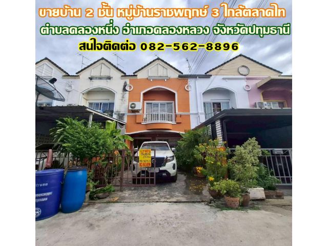 ขายบ้าน 2 ชั้น หมู่บ้านราชพฤกษ์ 3 ใกล้ตลาดไท คลองหนึ่ง คลองหลวง