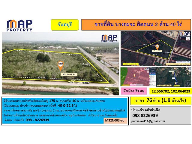 ที่ดิน 40 ไร่ บางกะจะ แปลงสวยหน้ากว้างติดถนนใหญ่ 175 ม.
