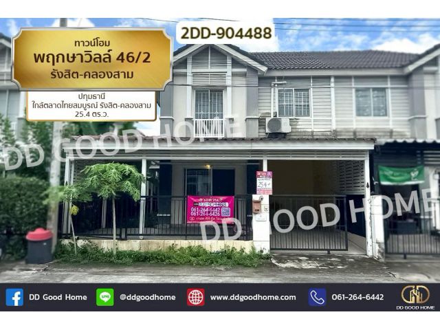 2DD-904488 ทาวน์โฮม พฤกษาวิลล์ 46/2 รังสิต-คลองสาม ปทุมธานี ใกล้ตลาดไทยสมบูรณ์ รังสิต-คลองสาม