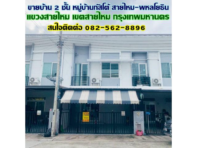 ขายบ้าน 2 ชั้น หมู่บ้านกัสโต้ สายไหม-พหลโยธิน