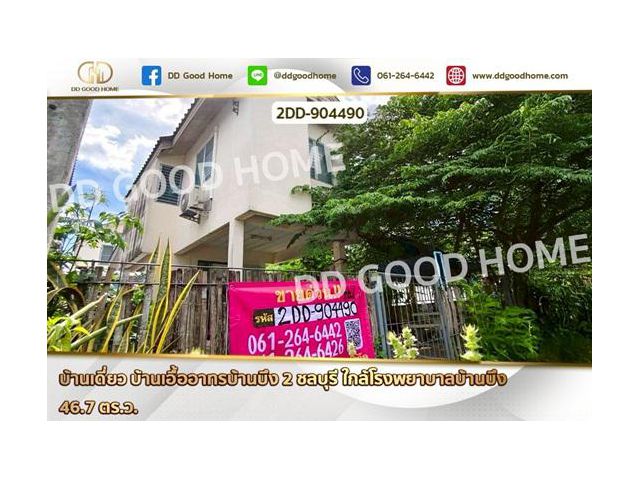 2DD-904490 บ้านเดี่ยว บ้านเอื้ออาทรบ้านบึง 2 ชลบุรี ใกล้โรงพยาบาลบ้านบึง