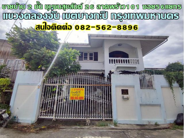 ขายบ้าน 2 ชั้น ชุมชนสุขสันต์ 26 ลาดพร้าว101 ซอย56แยก5 ใกล้เซ็นทรัล อีสต์วิลล์ กรุงเทพ