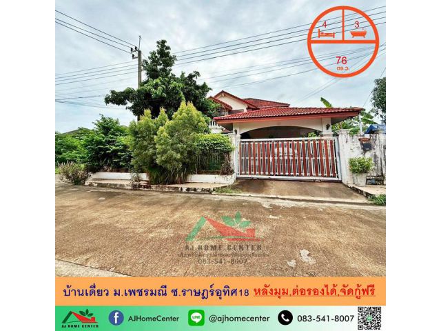 ขายบ้านเดี่ยว76ตรว. หลังมุม ม.เพชรมณี ซ.ราษฎร์อุทิศ18 ต่อรองได้ จัดกู้ฟรี