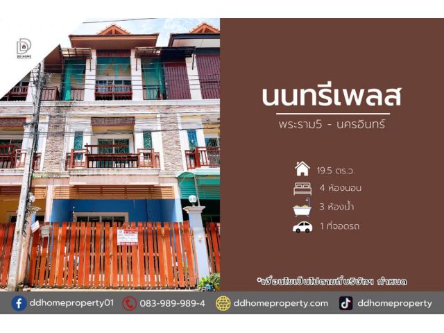 ขายหมู่บ้านนนทรีเพลส พระราม5-นครอินทร์