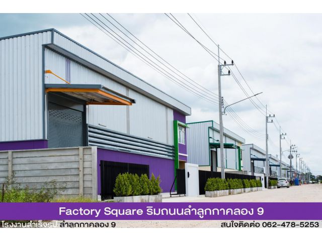 (ขาย/เช่า) โรงงานสำเร็จรูป ติดถนนลำลูกกา คลอง 9 Factory Square ที่ดินสีม่วงเข้ม พร้อมออกใบรง.4 สาธารณูปโภคครบ