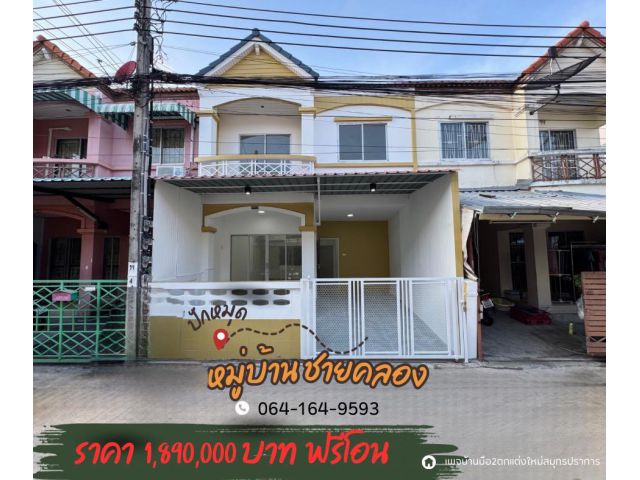 ขายบ้านมือสอง ทำเลดี ฟรีค่าใช้จ่าย ตกแต่งใหม่ #หมู่บ้านชายคลอง 2 ชั้น ซอยคิงคอง  เนื้อที่ 18.7 ตารางวา  3 นอน 2 น้ำ 1 คร