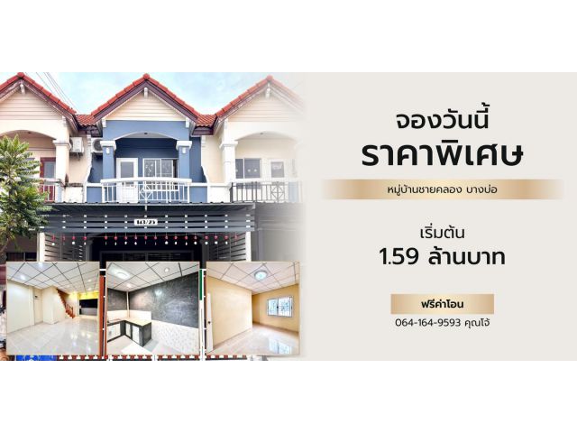 ราคา 1,590,000 บาท ฟรีโอน ทาวน์เฮ้าส์รีโนเวทใหม่ บางบ่อ #หมู่บ้านชายคลอง บางบ่อ #เทพารักษ์กม23