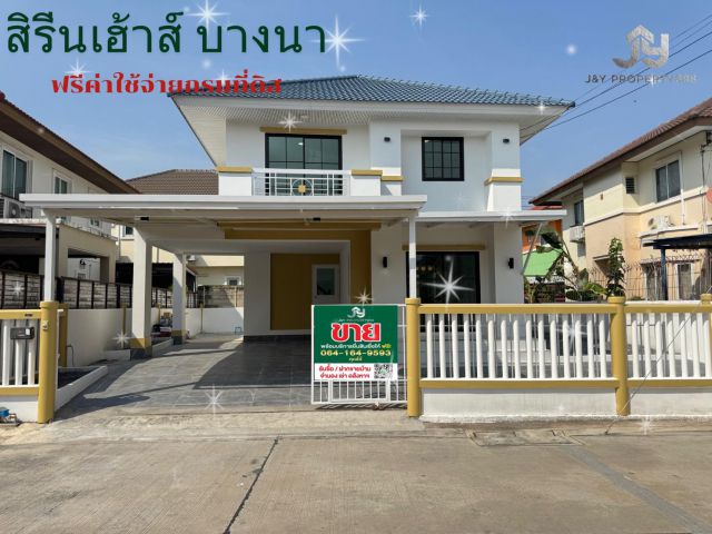 ขายบ้านเดี่ยวหมู่บ้านสิรีนเฮ้าส์บางนา กม.29 เนื้อที่ 52.3 ตร.ว. ห้องนอน 3ห้อง , ห้องน้ำ 2ห้อง  ห้องรับแขก 1 ห้อง  ที
