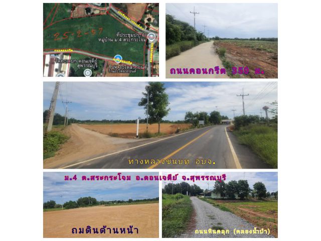 ที่ดิน (โฉนด) 25 ไร่ๆละ 249,000 บ. (ติดถนน 3 ด้าน) ถนนลาดยาง ถนนคอนกรีต ถนนหินคลุก (คลอง) ไฟฟ้า น้ำประปา ม.4 อบต.สระกระโจม อ.ดอนเจดียฺ์ จ.สุพรรณบุรี