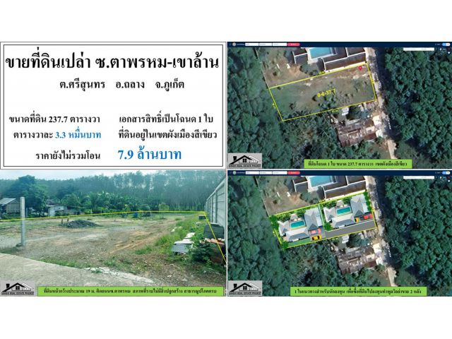 ขายที่ดินเปล่า 237.7 ตรว. ติดถนนซ.ตาพรหม-เขาล้าน ผังสีเขียว โฉนด1ใบ(มีภาษีเฉพาะ)  ***วาละ3.3หมื่น***