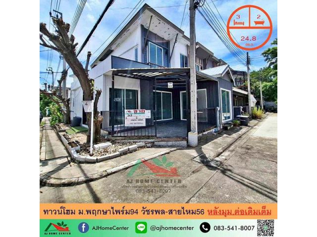 ขายทาวน์โฮม24.8ตรว. หลังมุม ม.พฤกษาไพร์ม94 วัชรพล-สายไหม56 บ้านเปล่า ต่อเติมครบ ราคาพร้อมคุย