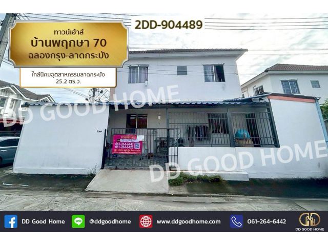 2DD-904489 ทาวน์เฮ้าส์ บ้านพฤกษา 70 ฉลองกรุง-ลาดกระบัง ใกล้นิคมอุตสาหกรรมลาดกระบัง