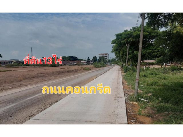 ลำลูกกาคลอง 15. ไร่ละ 3.3 ล้าน  13 ไร่ ถนนคอนกรีต
