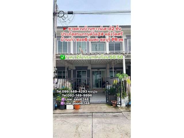 #ขายด่วนบ้านทาวน์เฮาส์2 ชั้น #ประภัสสรแกรนด์วิล24 หลังวัดศรี บ้านเก่า ซอย6 อมตะ ชลบุรี PR:m
