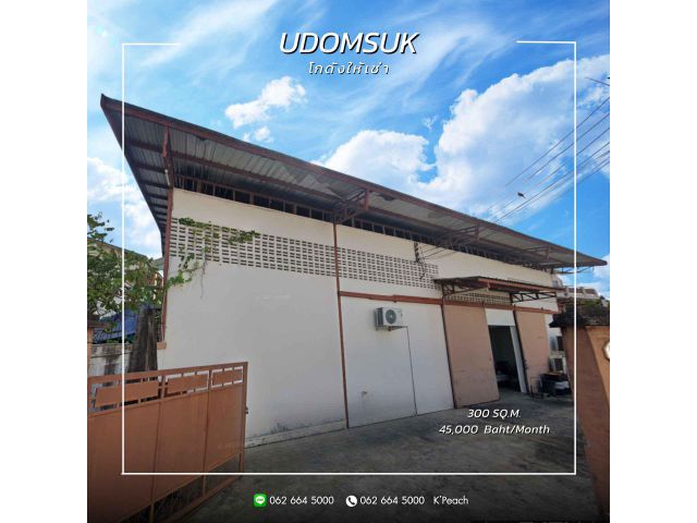 ให้เช่าโกดังพร้อมสำนักงาน 300 ตร.ม.  อุดมสุข บางนา ศรีนครินทร์ ลาซาล ใกล้ทางด่วน