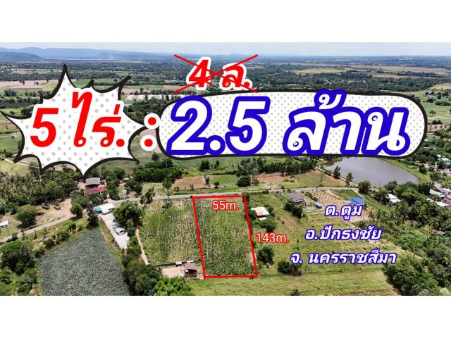 ที่ดินปักธงชัยใกล้.เขื่อนลำพระเพลิง. 5 ไร่. เพียง2.5 ล้านบาท (จากเดิม 4 ล้านบาท ) | ( 1,250 บ./ตร.ว ) อ.#ปักธงชัย
