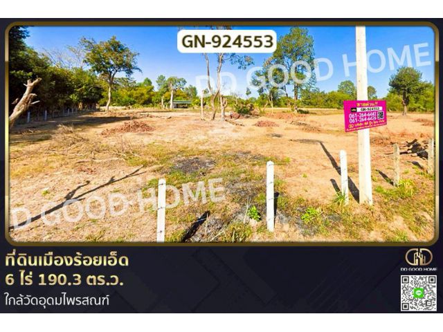 GN-924553 ที่ดินเมืองร้อยเอ็ด 6 ไร่ 190.3 ตร.ว. ใกล้วัดอุดมไพรสณฑ์