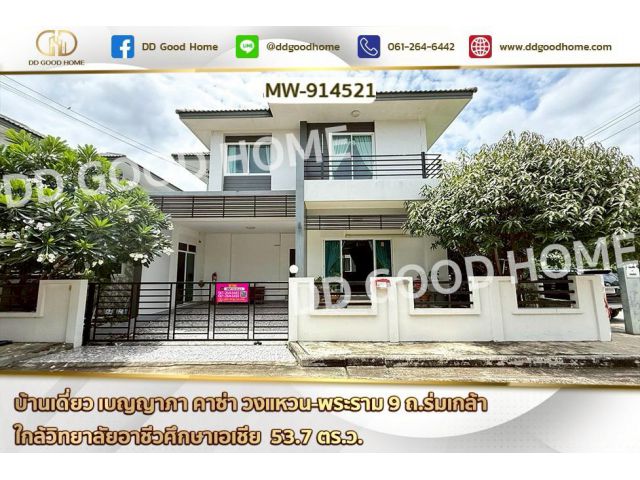 MW-914521 บ้านเดี่ยว เบญญาภา คาซ่า วงแหวน-พระราม 9 ถ.ร่มเกล้า ใกล้วิทยาลัยอาชีวศึกษาเอเชีย