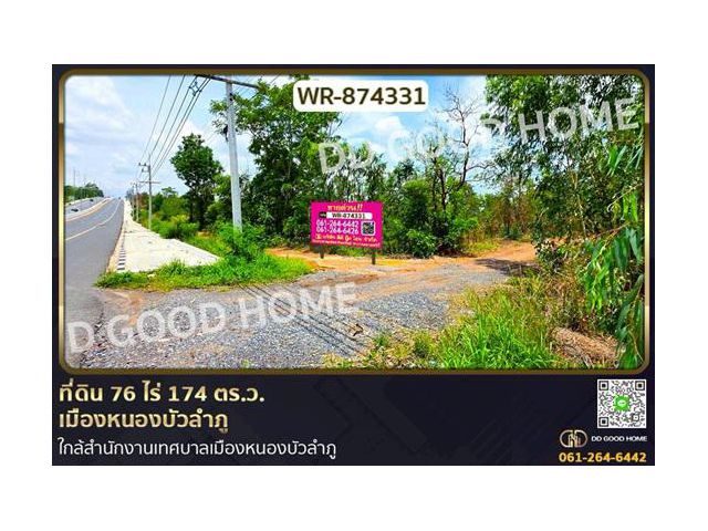 WR-874331 ที่ดิน 76 ไร่ 174 ตร.ว. เมืองหนองบัวลำภู ใกล้สำนักงานเทศบาลเมืองหนองบัวลำภู