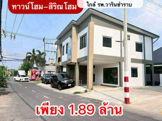 ทาวน์โฮมกุดเป่ง-ใกล้ รพ.วารินชำราบ จ.อุบล เพียง 1.89 ล้าน  ฟรีโอน!