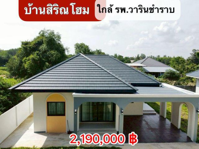 บ้านสิริณโฮม ใกล้ รพ.วารินชำราบ จ.อุบลฯ ลดหนัก เหลือ 2.19 ล้าน!