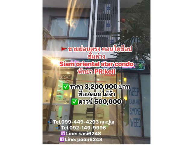 #ขายผ่อนตรงกับเจ้าของ คอนโดช็อปชั้นล่าง #Siam oriental star condo #พัทยา PR:kell