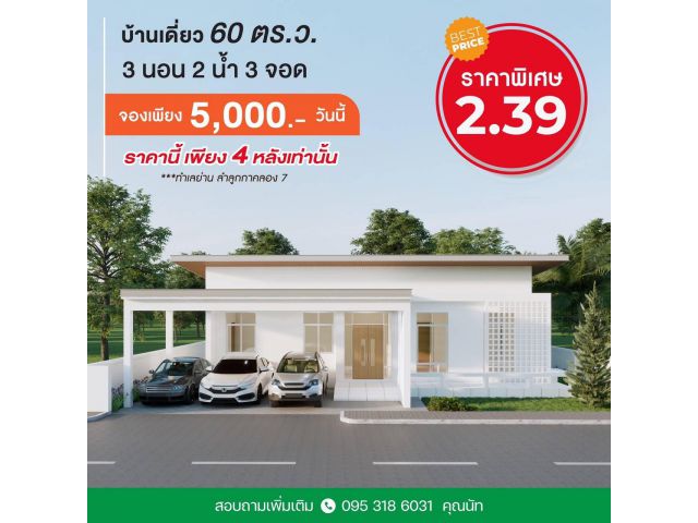 Ban khun จัดโปรแรงเปิดตัวต้อนรับหน้าฝน บ้านเดี่ยว ย่าน ลำลูกกาคลอง 7 ติดถนน 4 เลน โทร. 0953186031