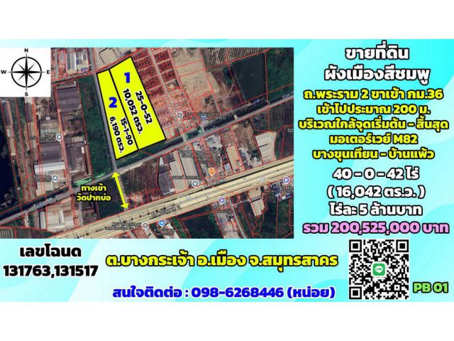 ขายที่ดิน ผังเมืองสีชมพู ถ.พระราม2 ขาเข้า กม.36 ต.บางกระเจ้า สมุทรสาคร