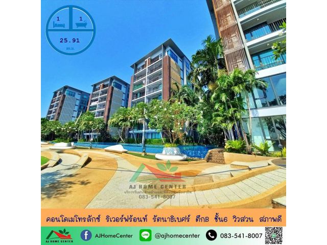 ขายคอนโดเมโทรลักซ์ ริเวอร์ฟร้อนท์ รัตนาธิเบศร์ 25.91ตรม. ตึกB ชั้น6 วิวสวน สภาพดีพร้อมอยู่