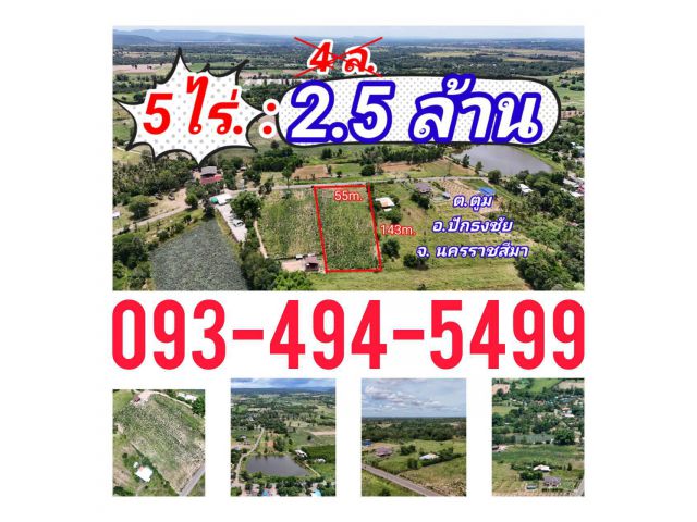 ที่ดินหลุดจอง.ทำเลดี ใกล้.เขื่อนลำพระเพลิง. 5 ไร่. เพียง2.5 ล้านบาท (จากเดิม 4 ล้านบาท ) | ( 1,250 บ./ตร.ว ) อ.#ปักธงชัย