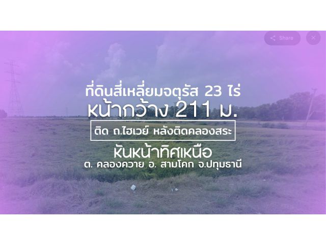 ที่ดินรูปสี่เหลี่ยมจตุรัส 23 ไร่ หน้ากว้าง 211 ม.ติด ถ.ไฮเวย์ หลังติดคลองสระ (ผังเมืองสีเขียว) หันหน้าทิศเหนือ