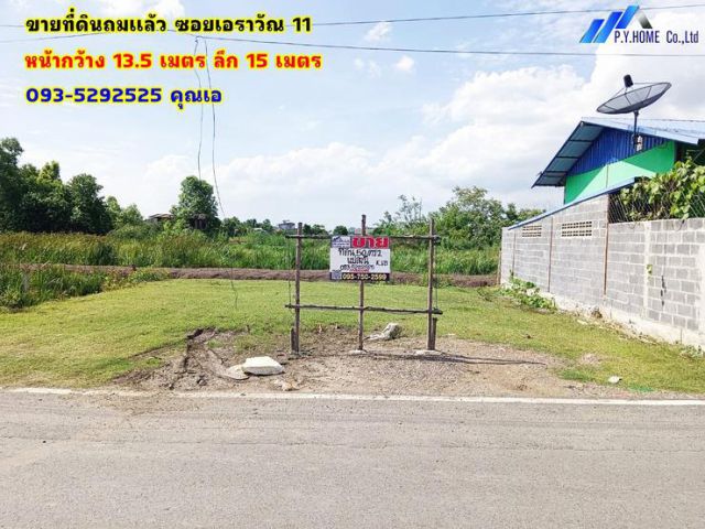 ขายที่ดินถมแล้ว ซอยเอราวัณ 11