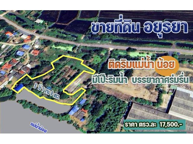 ขายที่ดินติดแม่น้ำ 5 ไร่ จ.อยุธยา ติดริมแม่น้ำน้อย