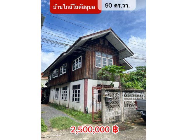 บ้านใกล้โลตัสอุบลราชธานี