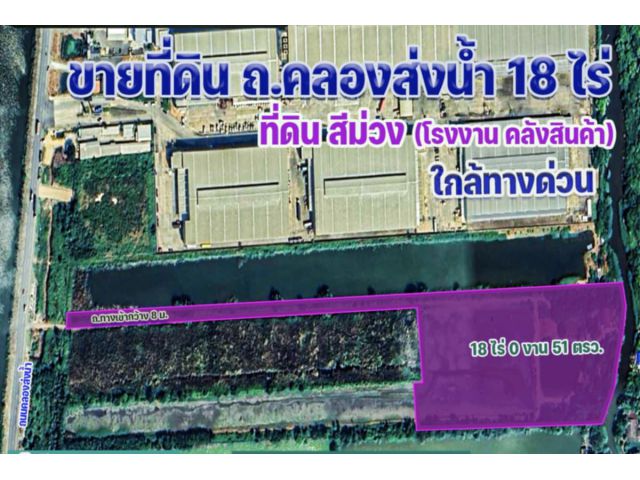 ขายด่วน ที่ดินสีม่วง 18 ไร่ ถ.คลองส่งน้ำ สมุทรปราการ