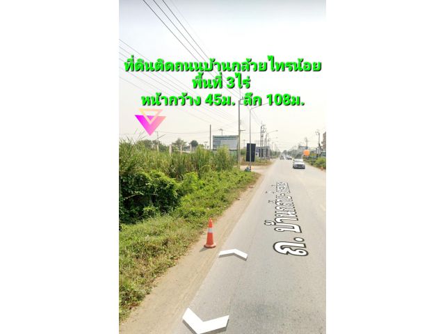 ขายที่ดิน ติดถนนบ้านกล้วย ไทรน้อย 3ไร่ ขายที่ดิน บางบัวทอง นนทบุรี